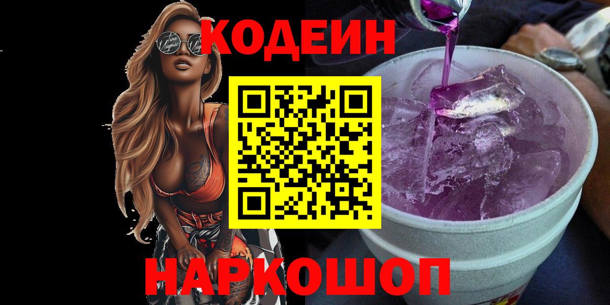 Кодеин напиток Lean (лин)  Вход с VPN  Вольск 