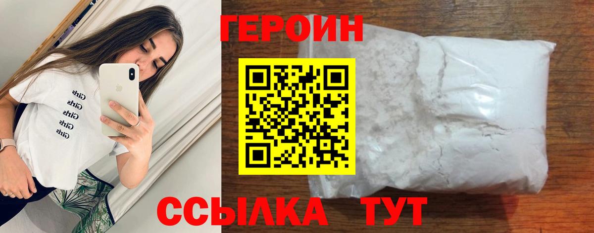 ГЕРОИН белый  Вход с VPN  Вольск 